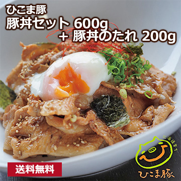 【ひこま豚】 豚丼セット600g+豚丼のたれ200g