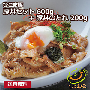 【ひこま豚】 豚丼セット600g+豚丼のたれ200g