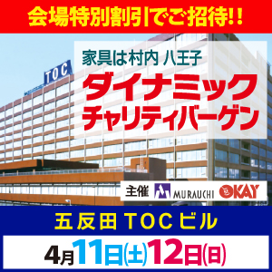 「家具は村内」 家具インテリア・ダイナミックチャリティバーゲン in 五反田TOCビル