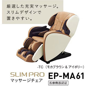 Panasonic EP-MA61-TC マッサージチェア モカブラウン&アイボリー EPMA61 ★在庫一掃品★