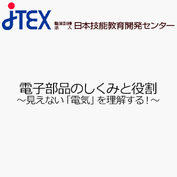 電子部品のしくみと役割〜見えない「電気」を理解する！