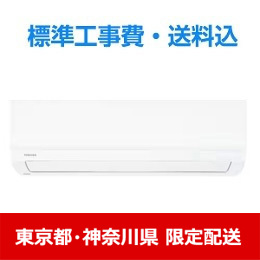 【東京都・神奈川県配送限定】東芝 大清快 エアコン 6畳 コンパクトサイズ ベーシックモデル RAS-U221M Mシリーズ 2025年モデル 標準工事費込　単相 100V 15Aタイプ★在庫一掃品★