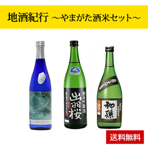 【酒】地酒紀行 〜やまがた酒米セット〜