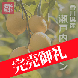 [香川県産]瀬戸内レモン