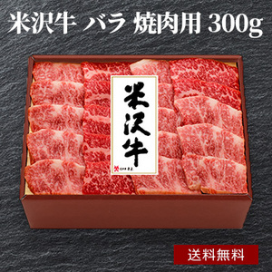 米沢牛 バラ 焼肉用 300g (YY60)