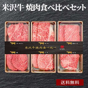 米沢牛 焼肉食べ比べセット (YYT100N)
