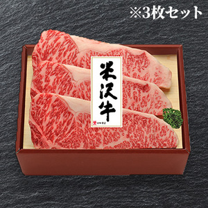 米沢牛 サーロインステーキ [2枚セット][3枚セット]