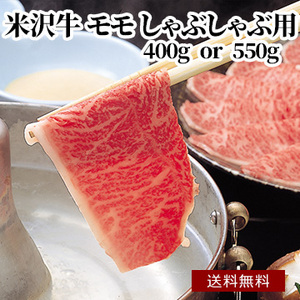 米沢牛 モモ しゃぶしゃぶ用 [400g][550g]