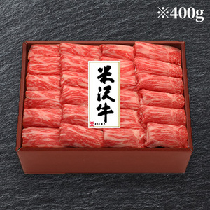 米沢牛 モモ しゃぶしゃぶ用 [400g][550g]