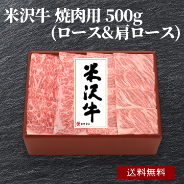 米沢牛 焼肉用 500g(ロース&肩ロース) (YY150)