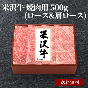 米沢牛 焼肉用 500g(ロース&肩ロース) (YY150)