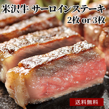 米沢牛 サーロインステーキ [2枚セット][3枚セット]