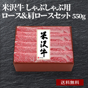 米沢牛 しゃぶしゃぶ用 (ロース&肩ロースセット) 550g YSH150