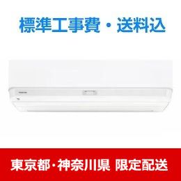 【東京都・神奈川県配送限定】東芝 エアコン 10畳 プラズマ空清搭載  大清快 DXシリーズ RAS-U281DX 2025年モデル 標準工事費込　単相 100V 15Aタイプ★在庫一掃品★