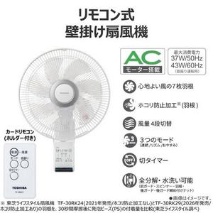 東芝 TF-30RK29 壁掛け扇 ACモーター搭載 7枚羽根 タイマー機能 リモコン付