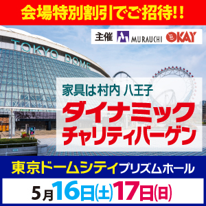 ダイナミックチャリティバーゲン 東京ドームシティ プリズムホール
