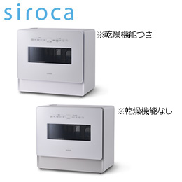 [siroca] 食器洗い乾燥機  4〜5人用 
