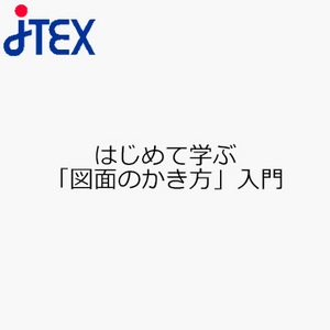 はじめて学ぶ「図面のかき方」入門