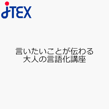 言いたいことが伝わる　大人の言語化講座