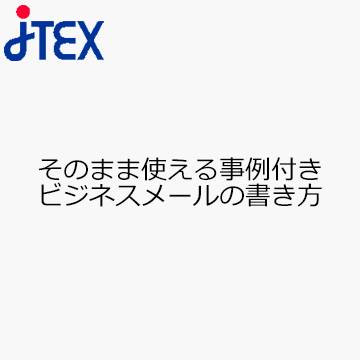 そのまま使える事例付き　ビジネスメールの書き方