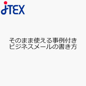 そのまま使える事例付き　ビジネスメールの書き方