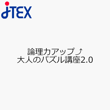 論理力アップ　大人のパズル講座2.0