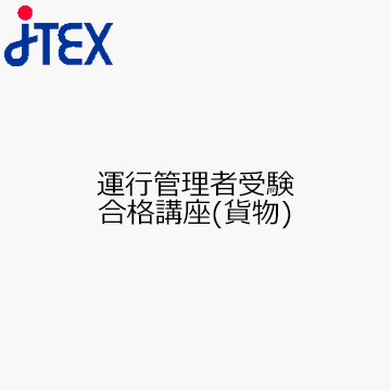 運行管理者受験合格講座（貨物）