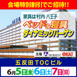 「家具は村内」 ベッド＆寝具ダイナミックバーゲン in　五反田TOCビル