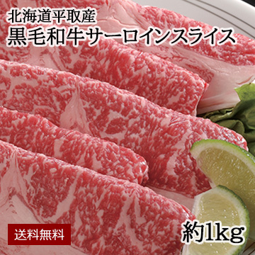 【大特価】北海道平取産　黒毛和牛サーロインスライス　約1kg