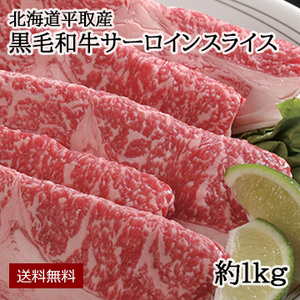 【大特価】北海道平取産 黒毛和牛サーロインスライス 約1kg