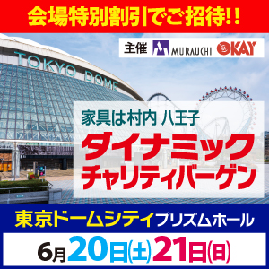 ダイナミックチャリティバーゲン 東京ドームシティ プリズムホール