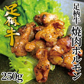 [かどや牧場] 足柄牛ホルモン味付け焼肉用250g