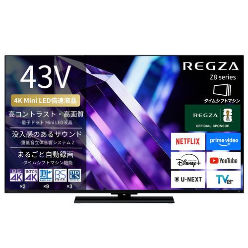 REGZA 43Z890S 43V型 量子ドット 4K Mini LED液晶テレビ タイムシフトマシン搭載 重低音立体音響システムZ 4K衛星放送 地上デジ BS・110度CSデジタルチューナー内蔵