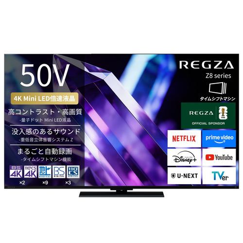 【無料長期保証1+5年付き】 REGZA 50Z890S 50V型 量子ドット 4K Mini LED液晶テレビ タイムシフトマシン搭載 4K衛星放送 地上デジ BS・110度CSデジタルチューナー内蔵