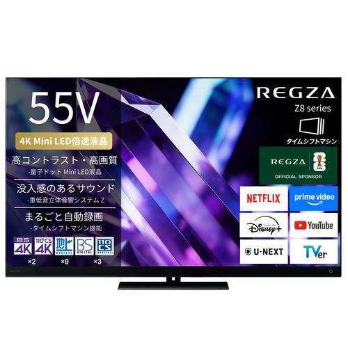 REGZA 55Z890S 55V型 量子ドット 4K Mini LED液晶テレビ タイムシフトマシン搭載 重低音立体音響システムZ 4K衛星放送 地上デジ BS・110度CSデジタルチューナー内蔵