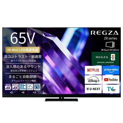 REGZA 65Z890S 65V型 量子ドット 4K Mini LED液晶テレビ タイムシフトマシン搭載 重低音立体音響システムZ 4K衛星放送 地上デジ BS・110度CSデジタルチューナー内蔵