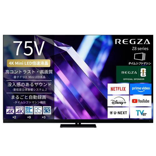 REGZA 75Z890S 75V型 量子ドット 4K Mini LED液晶テレビ タイムシフトマシン搭載 重低音立体音響システムZ 4K衛星放送 地上デジ BS・110度CSデジタルチューナー内蔵
