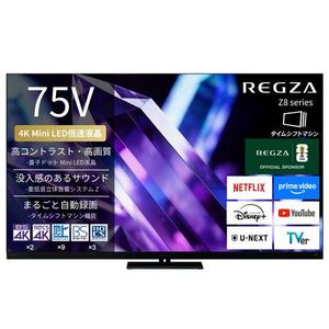 REGZA 75Z890S 75V型 量子ドット 4K Mini LED液晶テレビ タイムシフトマシン搭載 重低音立体音響システムZ 4K衛星放送 地上デジ BS・110度CSデジタルチューナー内蔵