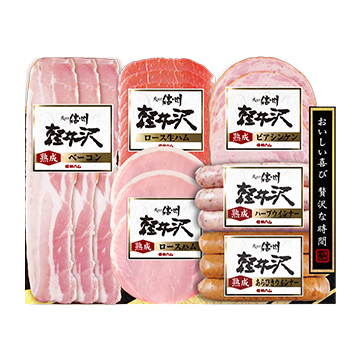 ★長野 「信州ハム」 爽やか信州軽井沢ギフト　SK-360b