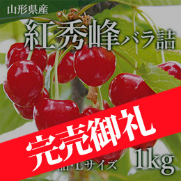 追加予約販売決定!【山形県産】さくらんぼ「紅秀峰」バラ詰1kg 秀品(L玉以上)
