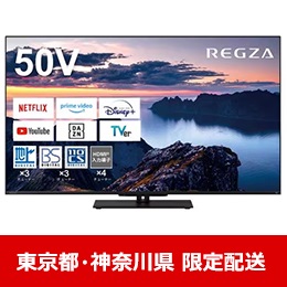 【東京都・神奈川県配送限定】REGZA 50Z670N 50V型 4K対応 液晶テレビ レグザ Z670Nシリーズ ★在庫一掃品★