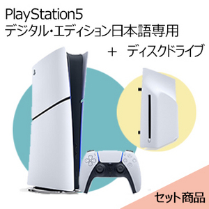 【セット販売】PlayStation5 デジタル・エディション 日本語専用 Console Language: Japanese only　＋　ディスクドライブ