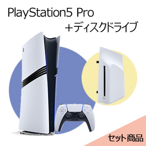 【セット販売】PlayStation5 Pro + ディスクドライブ