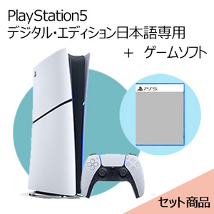 【セット販売】PlayStation5 デジタル・エディション 日本語専用 Console Language: Japanese only + ゲームソフト・PS5