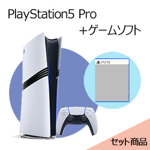 【セット販売】PlayStation5 Pro + ゲームソフト・PS5
