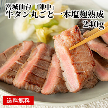 【宮城仙台】「陣中」 牛タン丸ごと一本塩麹熟成 240g