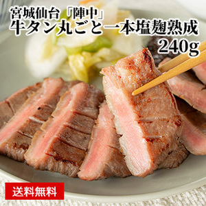 【宮城仙台】「陣中」 牛タン丸ごと一本塩麹熟成 240g