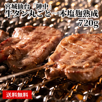 【宮城仙台】「陣中」 牛タン丸ごと一本塩麹熟成 720g