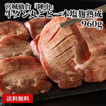 【宮城仙台】「陣中」 牛タン丸ごと一本塩麹熟成 計960g