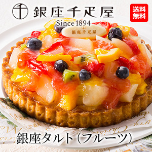 [銀座千疋屋] 銀座タルト（フルーツ）